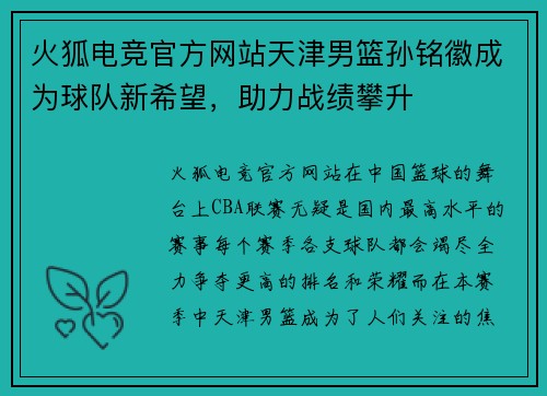 火狐电竞官方网站天津男篮孙铭徽成为球队新希望，助力战绩攀升