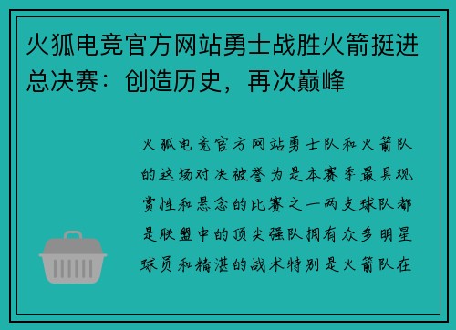 火狐电竞官方网站勇士战胜火箭挺进总决赛：创造历史，再次巅峰
