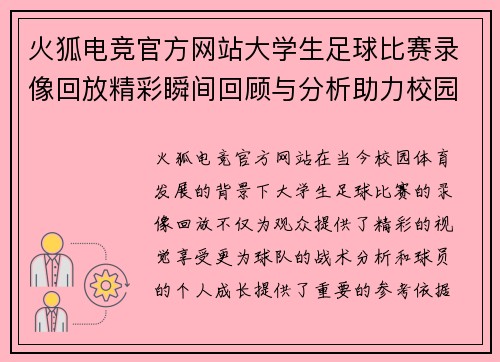 火狐电竞官方网站大学生足球比赛录像回放精彩瞬间回顾与分析助力校园足球发展