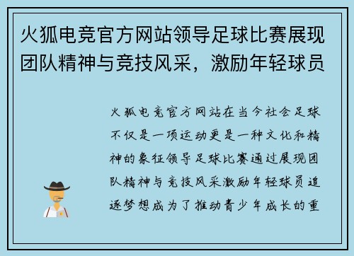 火狐电竞官方网站领导足球比赛展现团队精神与竞技风采，激励年轻球员追逐梦想