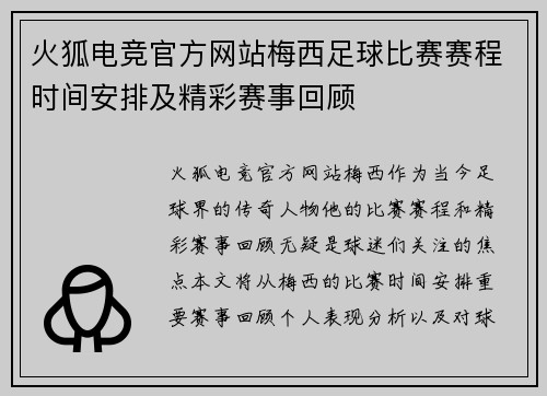 火狐电竞官方网站梅西足球比赛赛程时间安排及精彩赛事回顾
