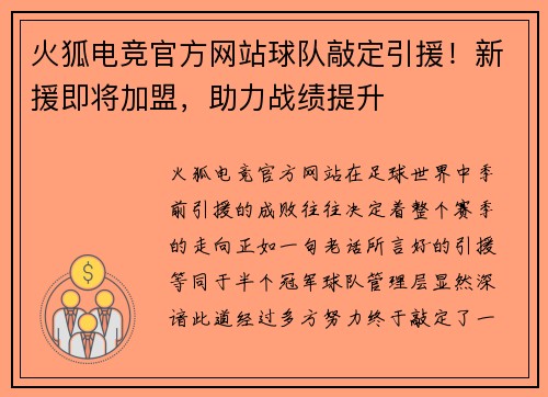 火狐电竞官方网站球队敲定引援！新援即将加盟，助力战绩提升