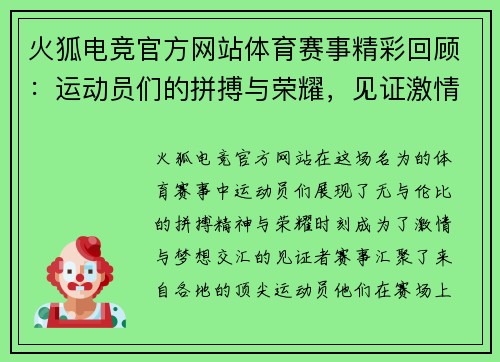 火狐电竞官方网站体育赛事精彩回顾：运动员们的拼搏与荣耀，见证激情与梦想的交汇