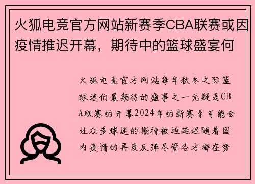 火狐电竞官方网站新赛季CBA联赛或因疫情推迟开幕，期待中的篮球盛宴何时重启？