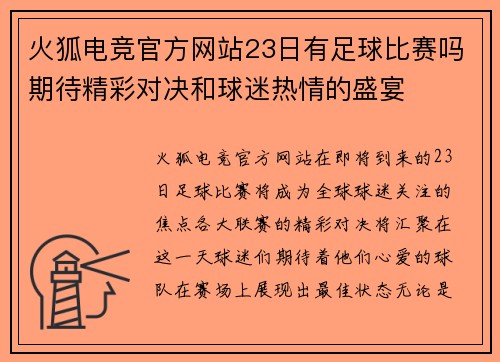 火狐电竞官方网站23日有足球比赛吗期待精彩对决和球迷热情的盛宴