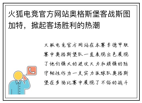 火狐电竞官方网站奥格斯堡客战斯图加特，掀起客场胜利的热潮