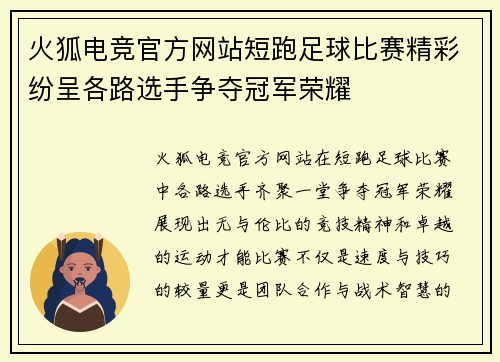 火狐电竞官方网站短跑足球比赛精彩纷呈各路选手争夺冠军荣耀