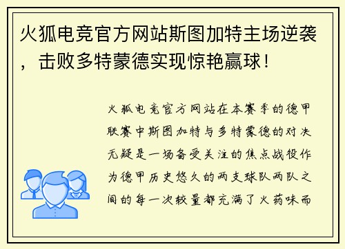 火狐电竞官方网站斯图加特主场逆袭，击败多特蒙德实现惊艳赢球！