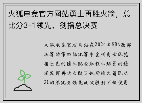 火狐电竞官方网站勇士再胜火箭，总比分3-1领先，剑指总决赛