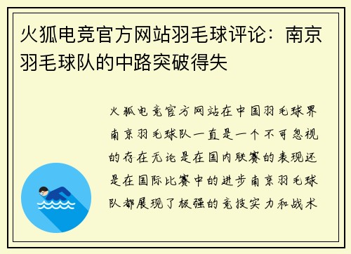 火狐电竞官方网站羽毛球评论：南京羽毛球队的中路突破得失