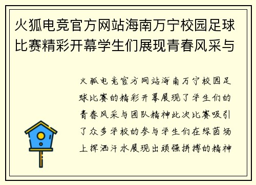 火狐电竞官方网站海南万宁校园足球比赛精彩开幕学生们展现青春风采与团队精神