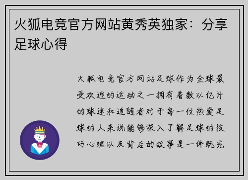 火狐电竞官方网站黄秀英独家：分享足球心得