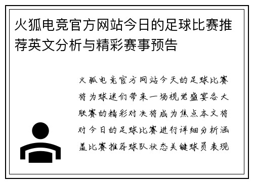 火狐电竞官方网站今日的足球比赛推荐英文分析与精彩赛事预告