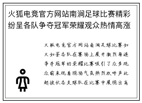 火狐电竞官方网站南涧足球比赛精彩纷呈各队争夺冠军荣耀观众热情高涨