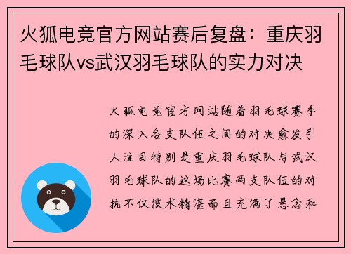 火狐电竞官方网站赛后复盘：重庆羽毛球队vs武汉羽毛球队的实力对决