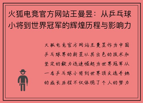 火狐电竞官方网站王曼昱：从乒乓球小将到世界冠军的辉煌历程与影响力分析